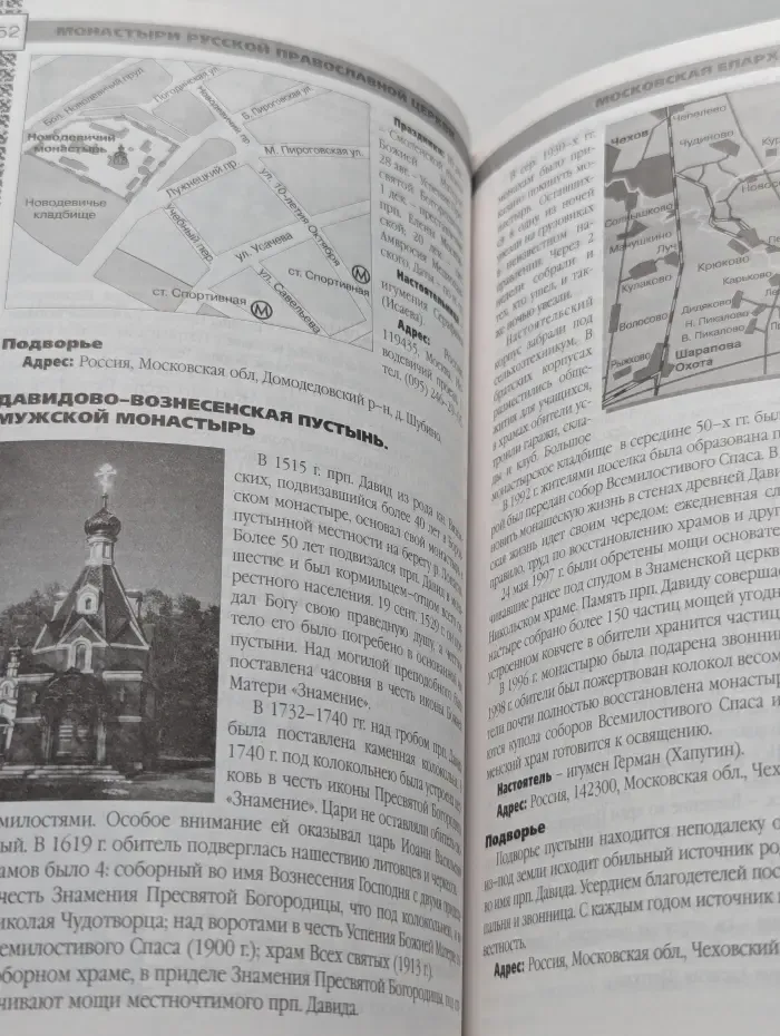 Монастыри русской православной церкви. Справочник-путеводитель