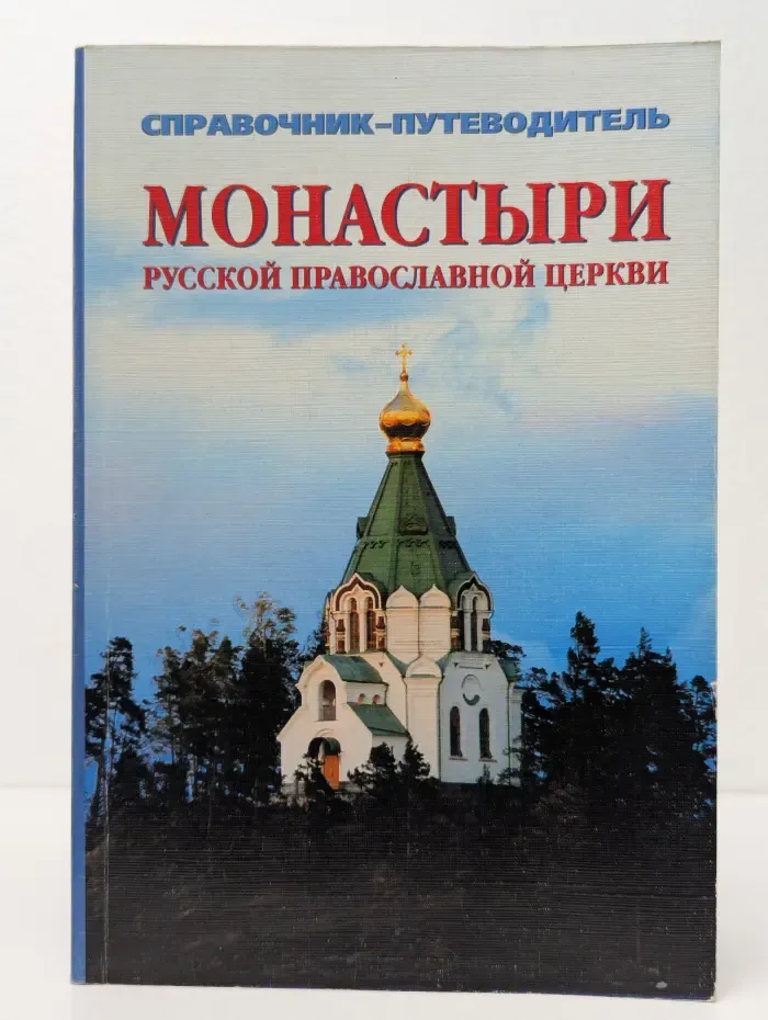 Монастыри русской православной церкви. Справочник-путеводитель