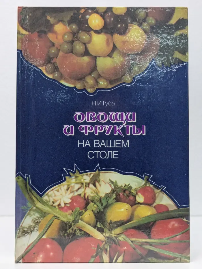 Овощи и фрукты на вашем столе