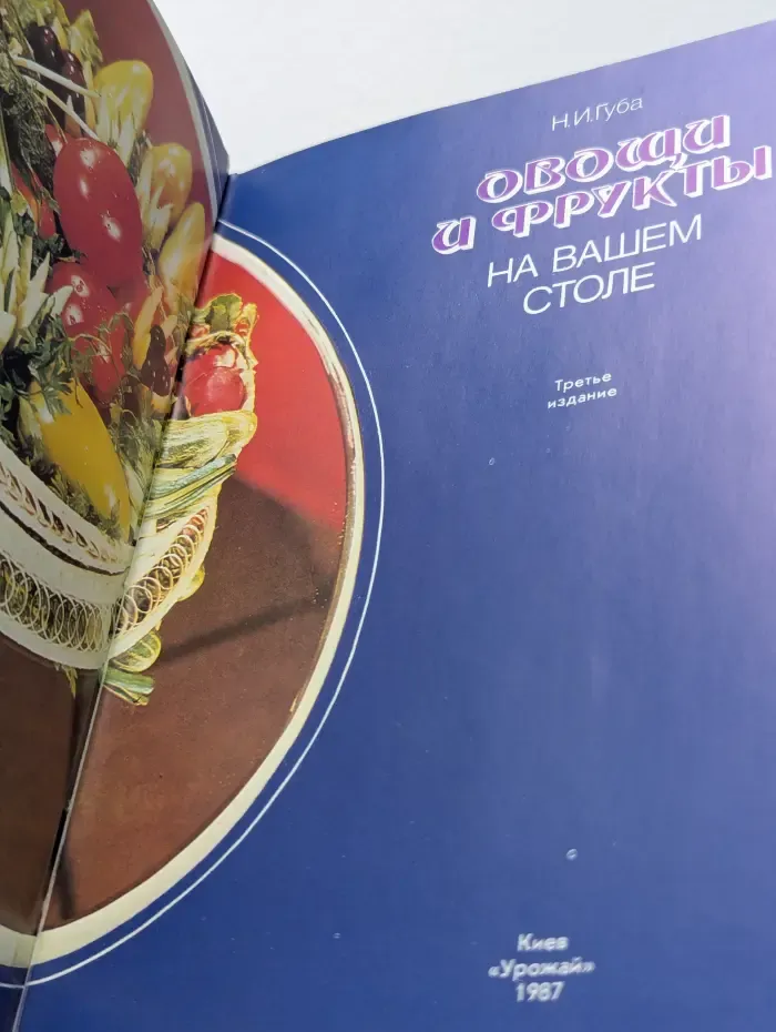 Овощи и фрукты на вашем столе