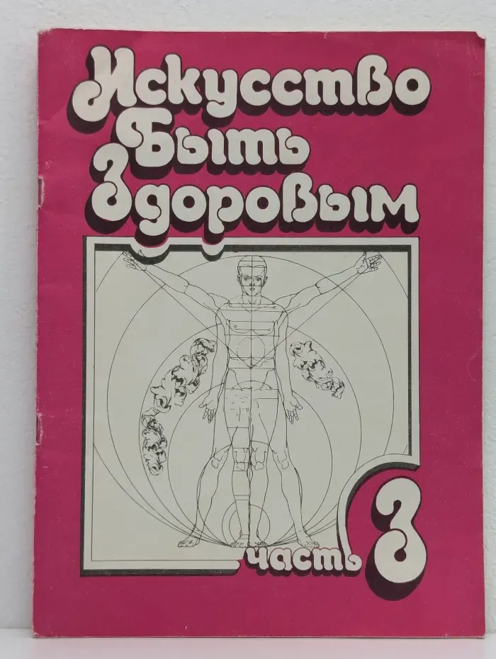 Искусство быть здоровым. Часть 3