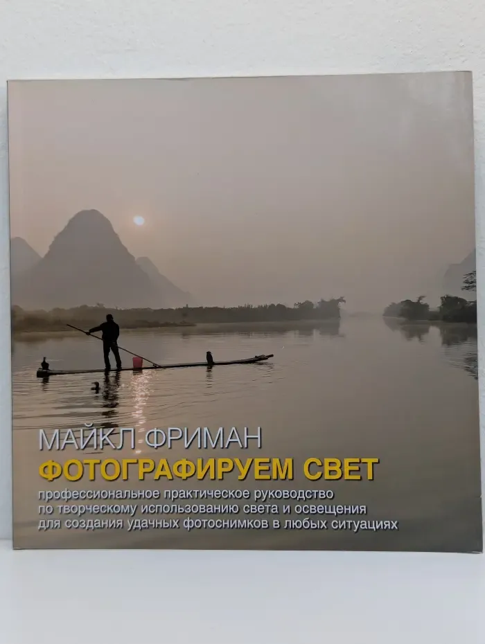 Фотографируем свет. Профессиональное практическое руководство по творческому использованию света и освещения для создания удачных фотоснимков в любых ситуациях