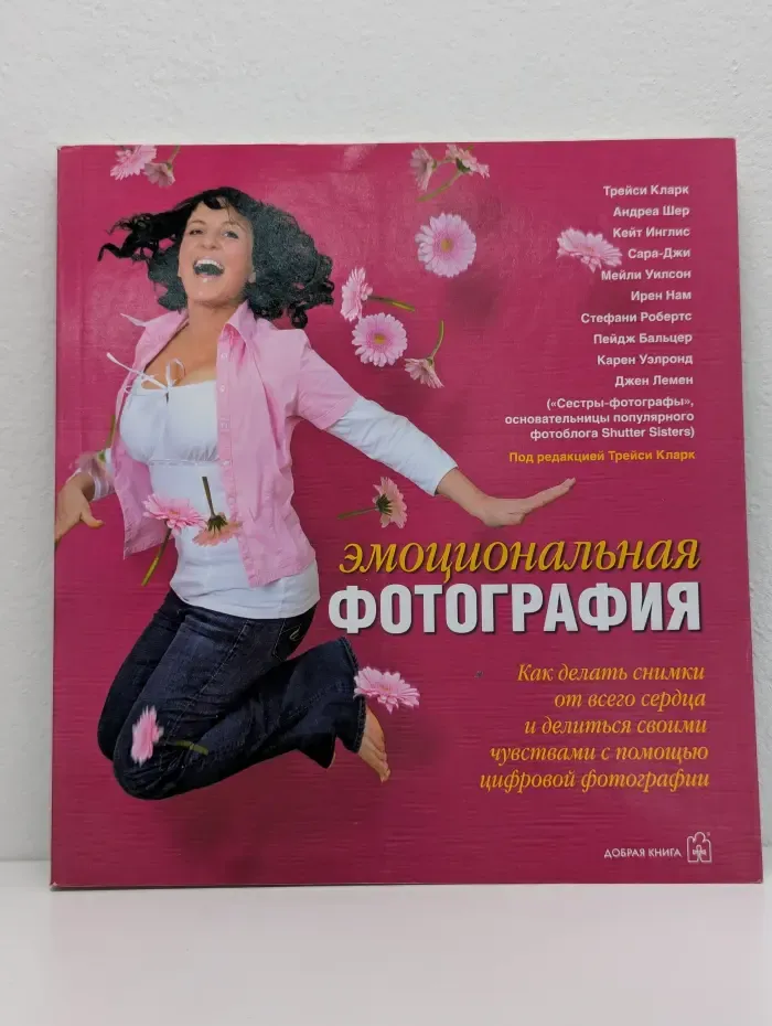 Эмоциональная фотография. Как делать снимки от всего сердца и делиться своими чувствами