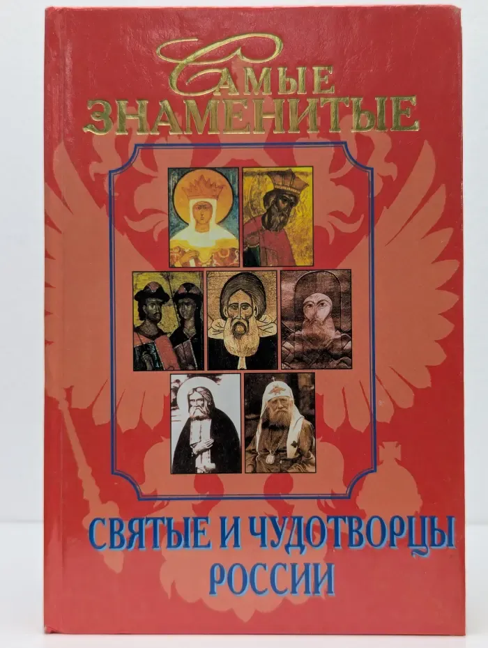 Самые знаменитые святые и чудотворцы России