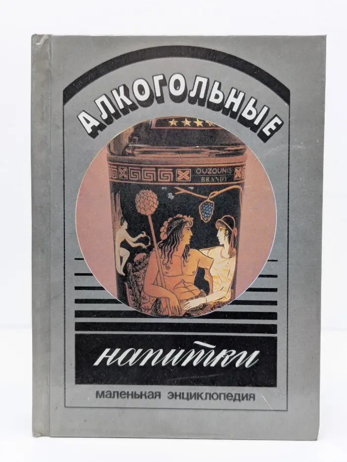 Алкогольные напитки. Маленькая энциклопедия