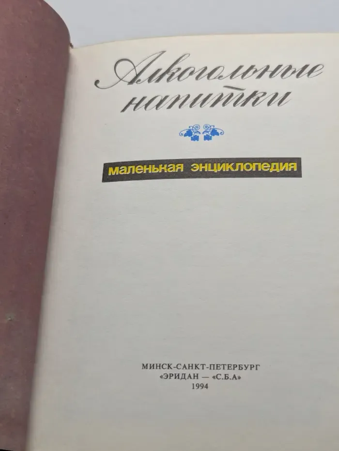 Алкогольные напитки. Маленькая энциклопедия