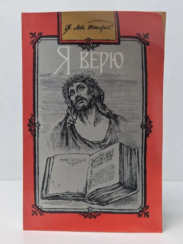 Я верю