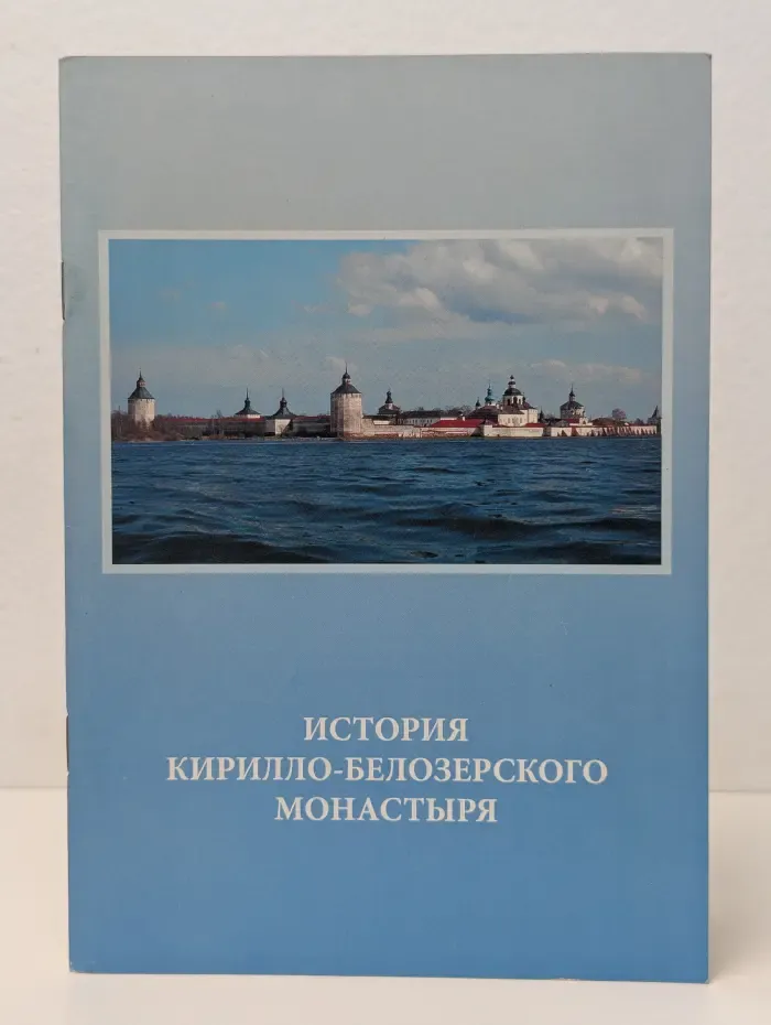 История Кирилло-Белозерского монастыря
