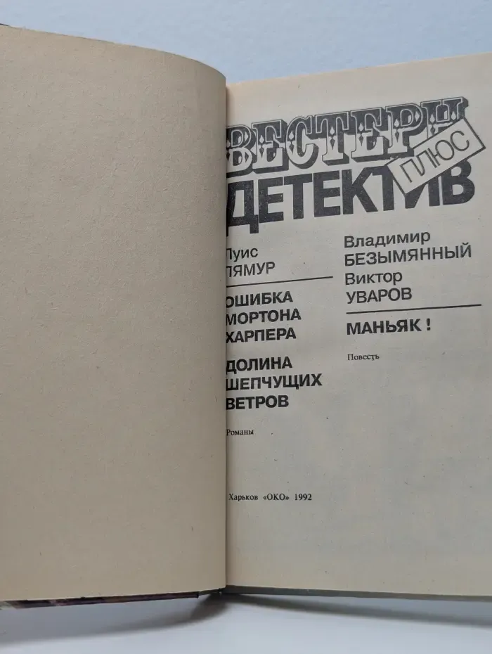 Вестерн плюс. Детектив. Ошибка Мортона Харпера. Долина шепчущих ветров. Маньяк