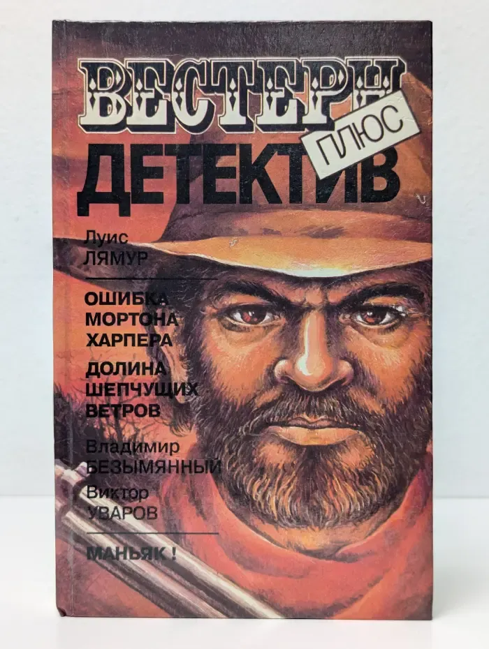 Вестерн плюс. Детектив. Ошибка Мортона Харпера. Долина шепчущих ветров. Маньяк