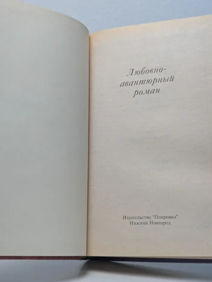 Любовно-авантюрный роман. Темный ангел