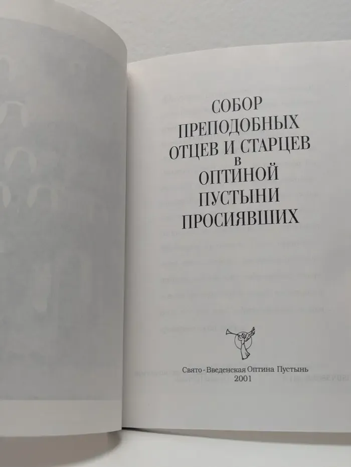 Собор преподобных отцев и старцев в Оптиной пустыни просиявших