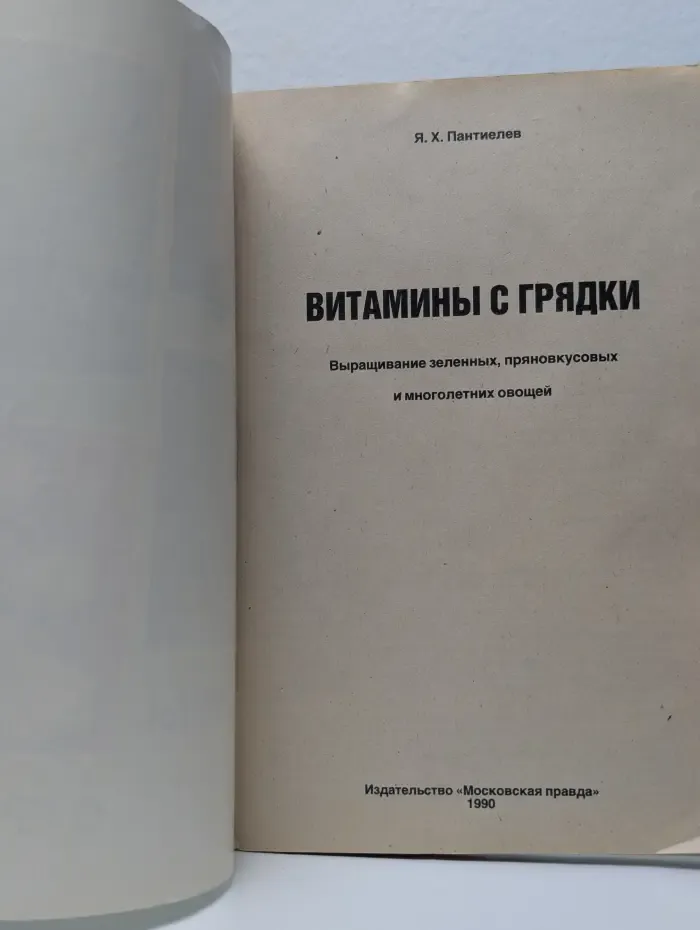 Витамины с грядки