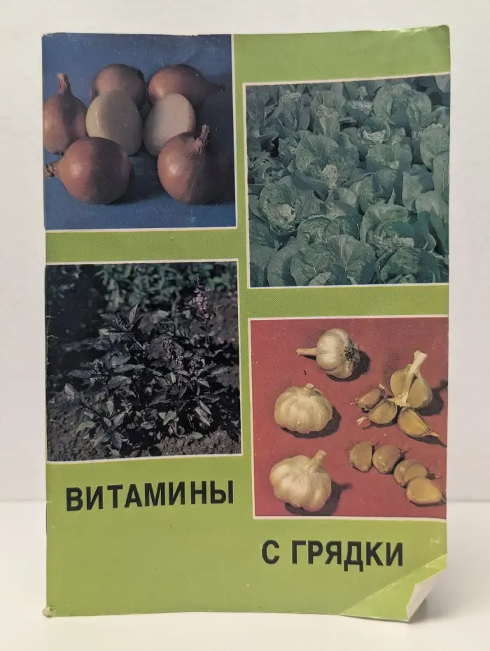Витамины с грядки