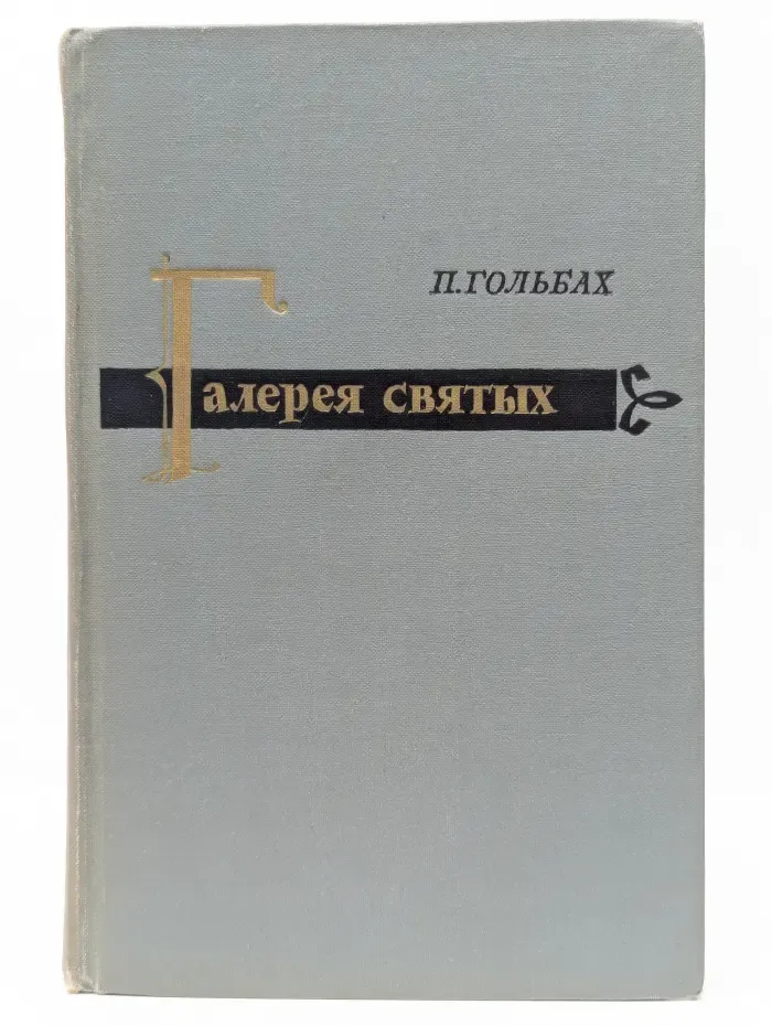 Галерея святых