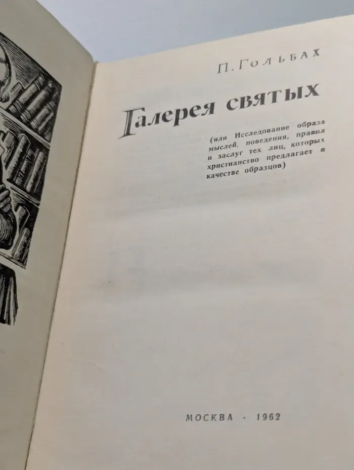 Галерея святых