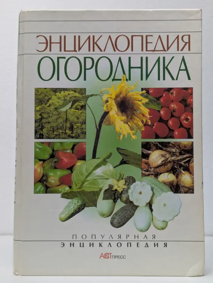 Популярная энциклопедия. Энциклопедия огородника