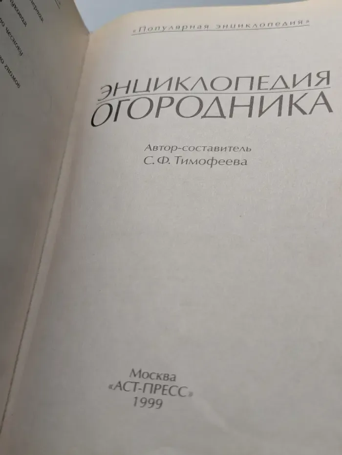 Популярная энциклопедия. Энциклопедия огородника