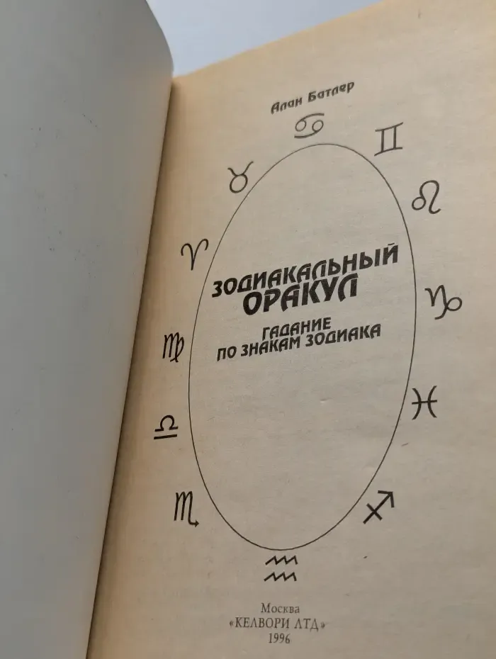 Зодиакальный оракул. Гадание по знакам зодиака