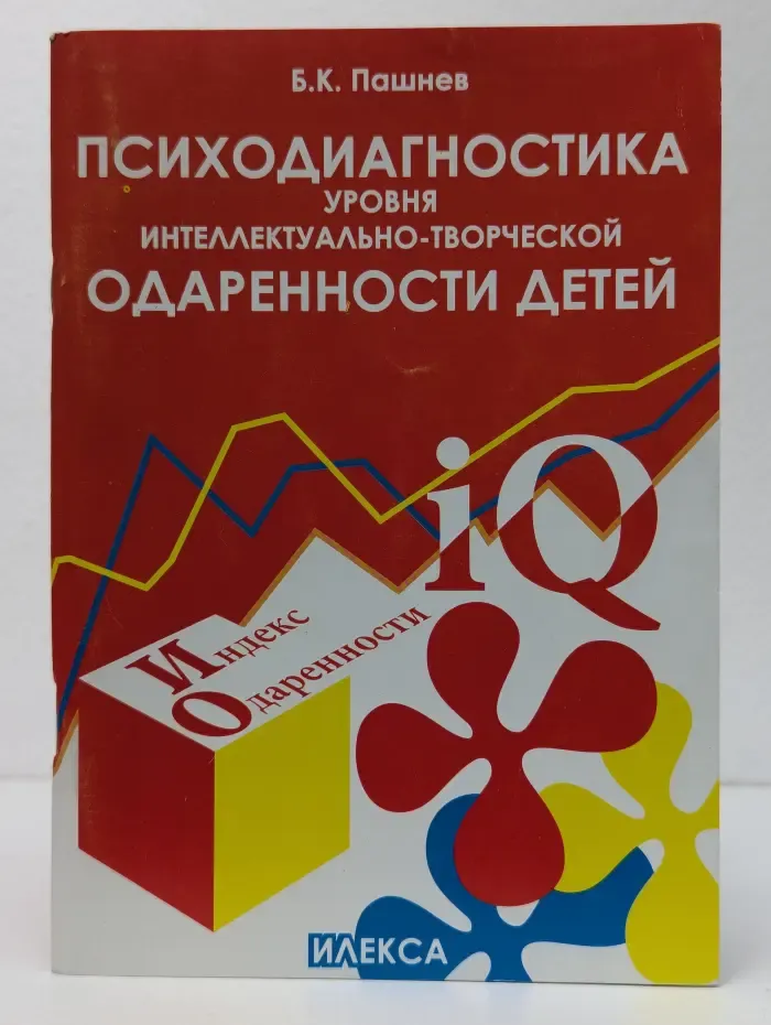 Психодиагностика уровня интеллектуально-творческой одаренности детей