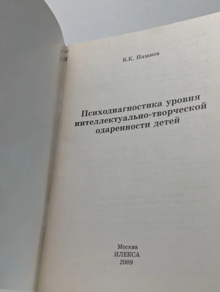 Психодиагностика уровня интеллектуально-творческой одаренности детей