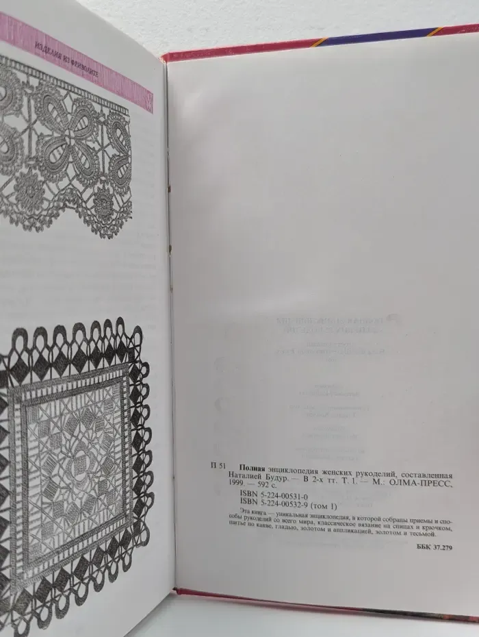 Полная энциклопедия женских рукоделий