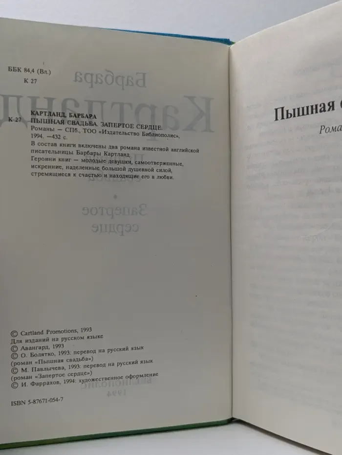 Пышная свадьба. Запретное сердце