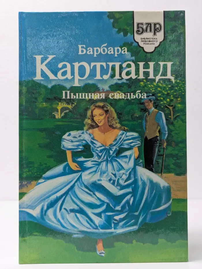 Пышная свадьба. Запретное сердце