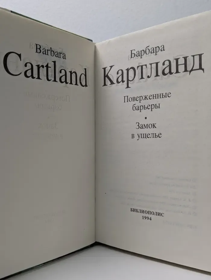 Поверженные барьеры