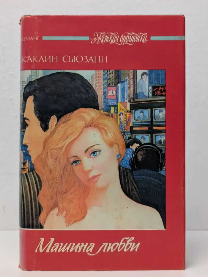 Женская библиотека. Машина любви