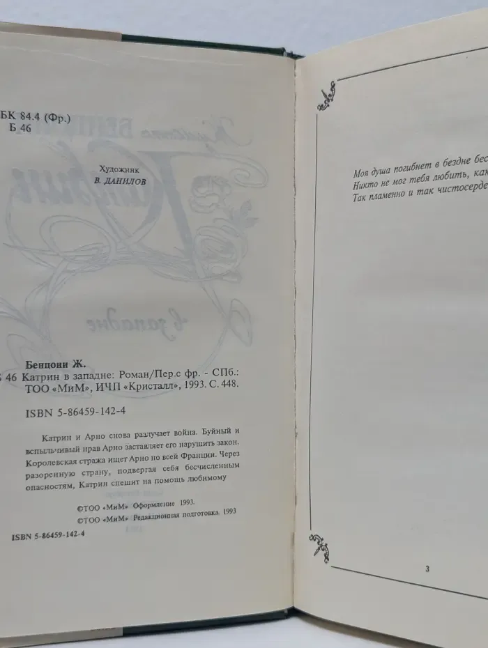 Катрин в западне