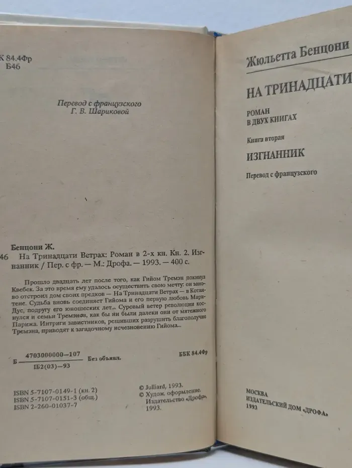 Жемчужина. На тринадцати ветрах. Роман в 2 книгах. Книга 2. Изгнанник