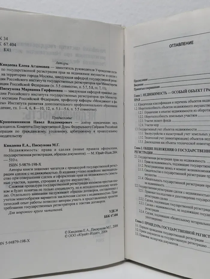 Недвижимость. Права и сделки