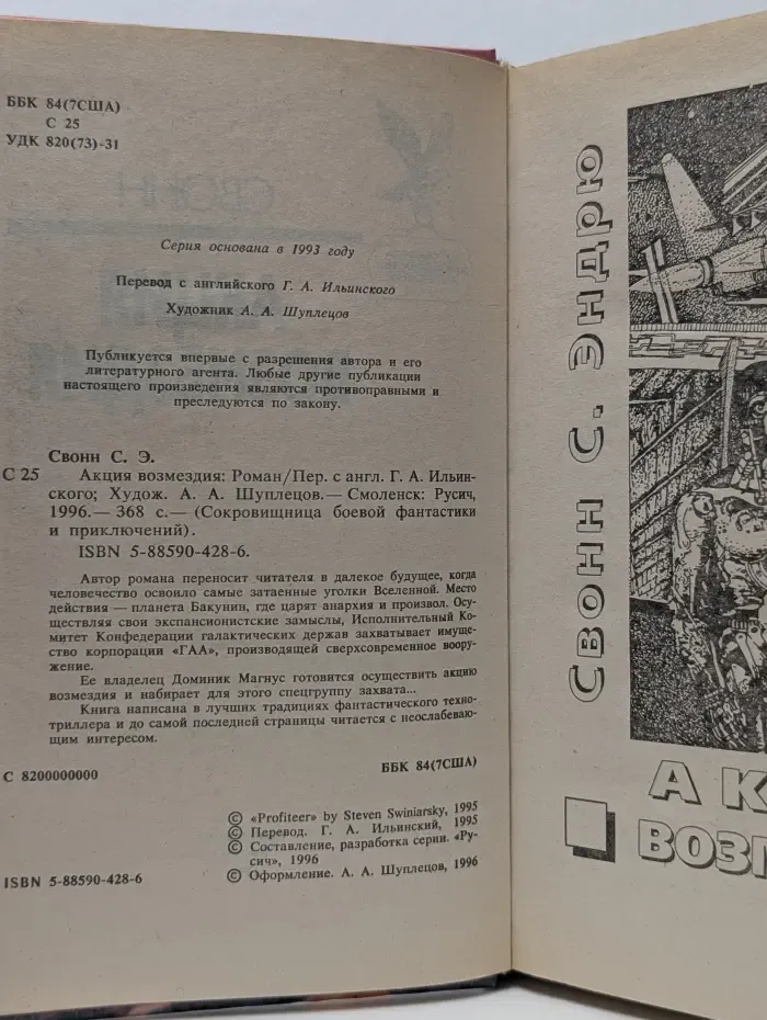 Сокровищница боевой фантастики и приключений. Акция возмездия