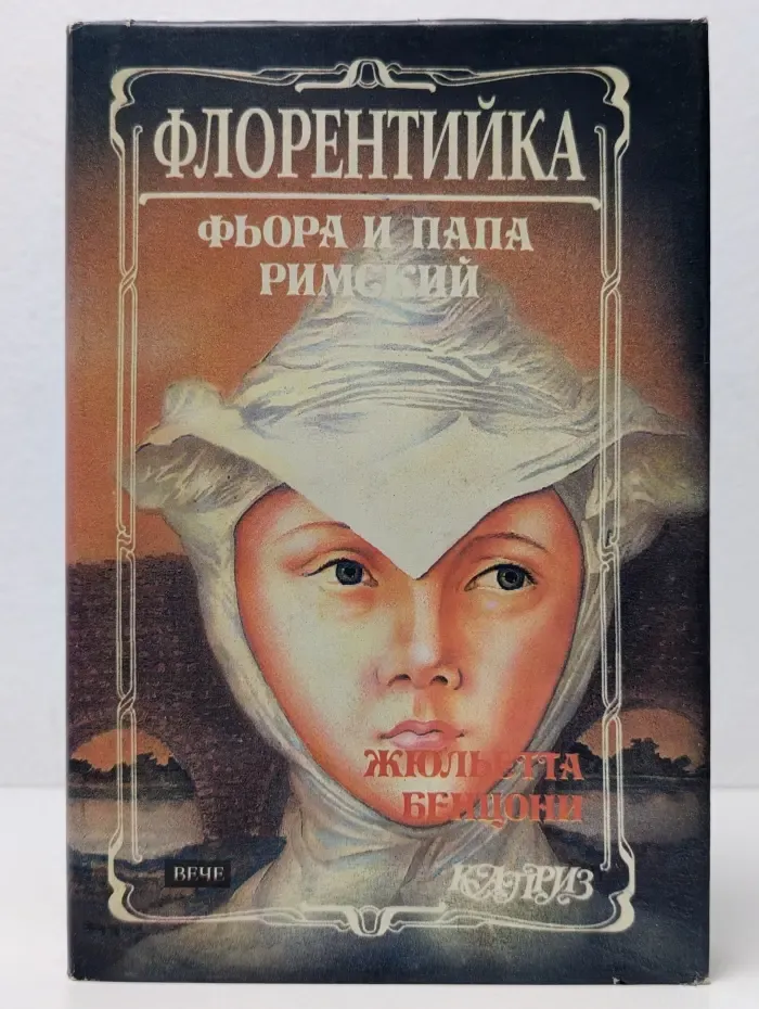 Каприз. Женские любовные романы. Флорентийка. Книга 3. Фьора и Папа Римский