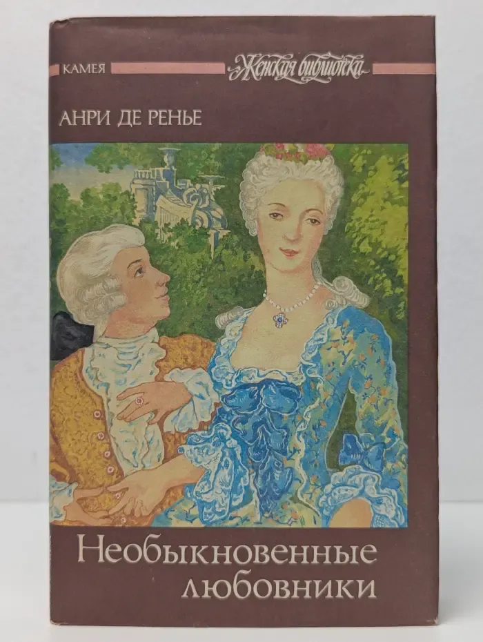 Необыкновенные любовники
