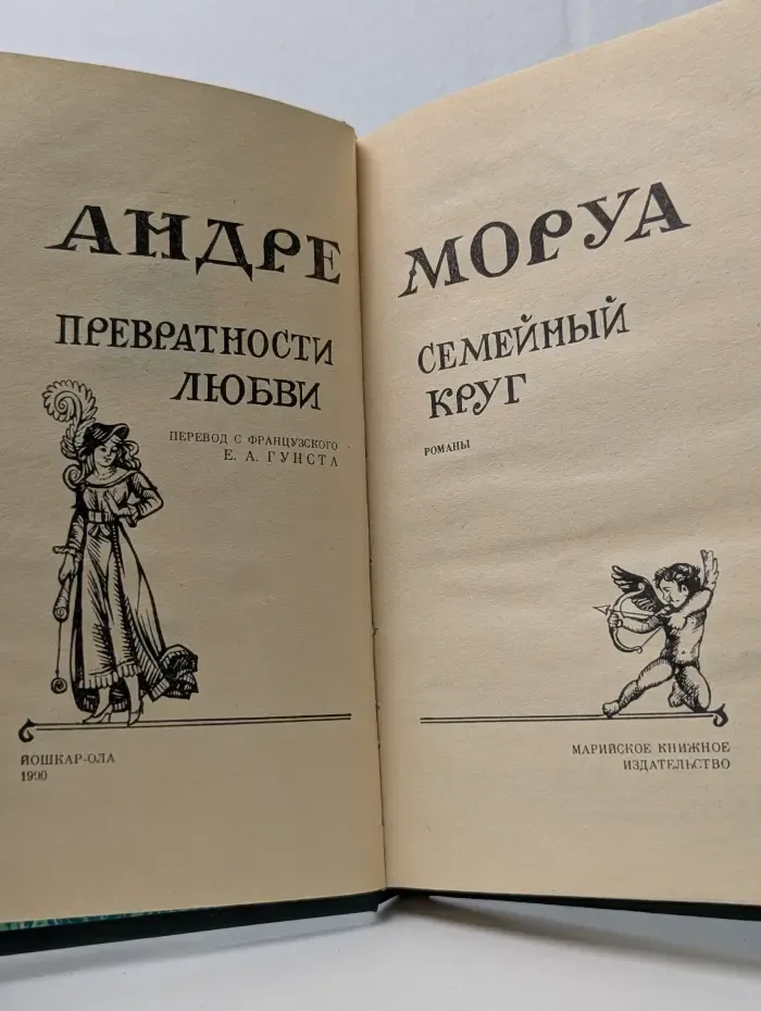 Превратности любви. Семейный круг
