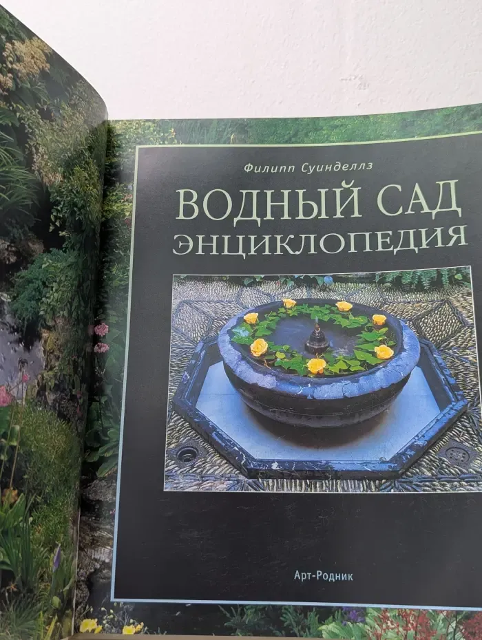 Водный сад. Энциклопедия