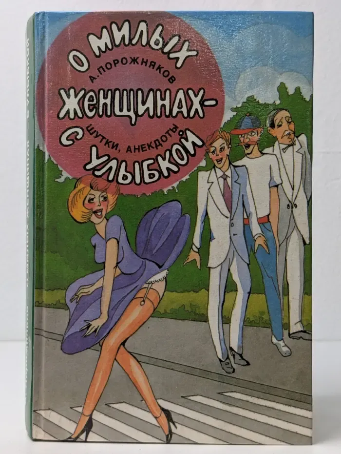 О милых женщинах с улыбкой. Шутки, анекдоты