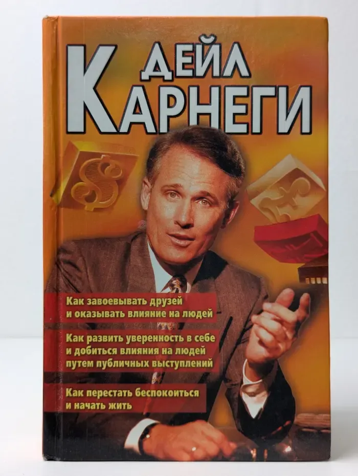 Как завоевывать друзей и оказывать влияние на людей