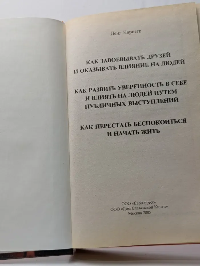 Как завоевывать друзей и оказывать влияние на людей