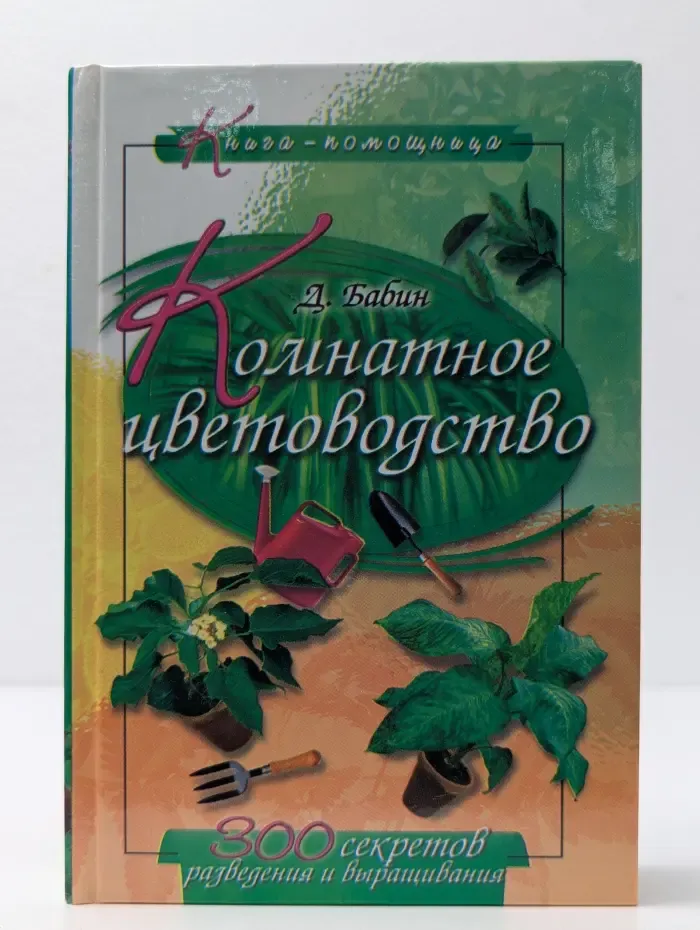 Комнатное цветоводство