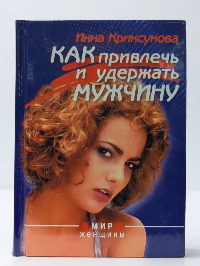 Как привлечь и удержать мужчину