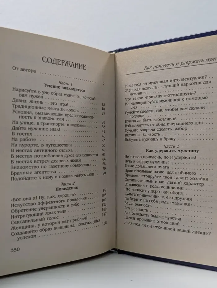 Как привлечь и удержать мужчину