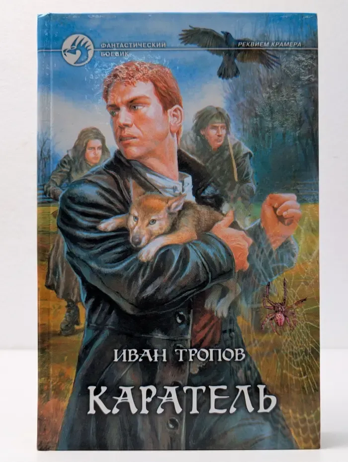 Фантастический боевик. Каратель