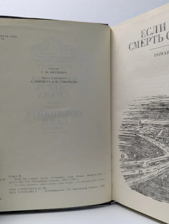 Все звезды. Если бы смерть спала