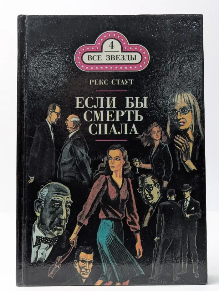 Все звезды. Если бы смерть спала