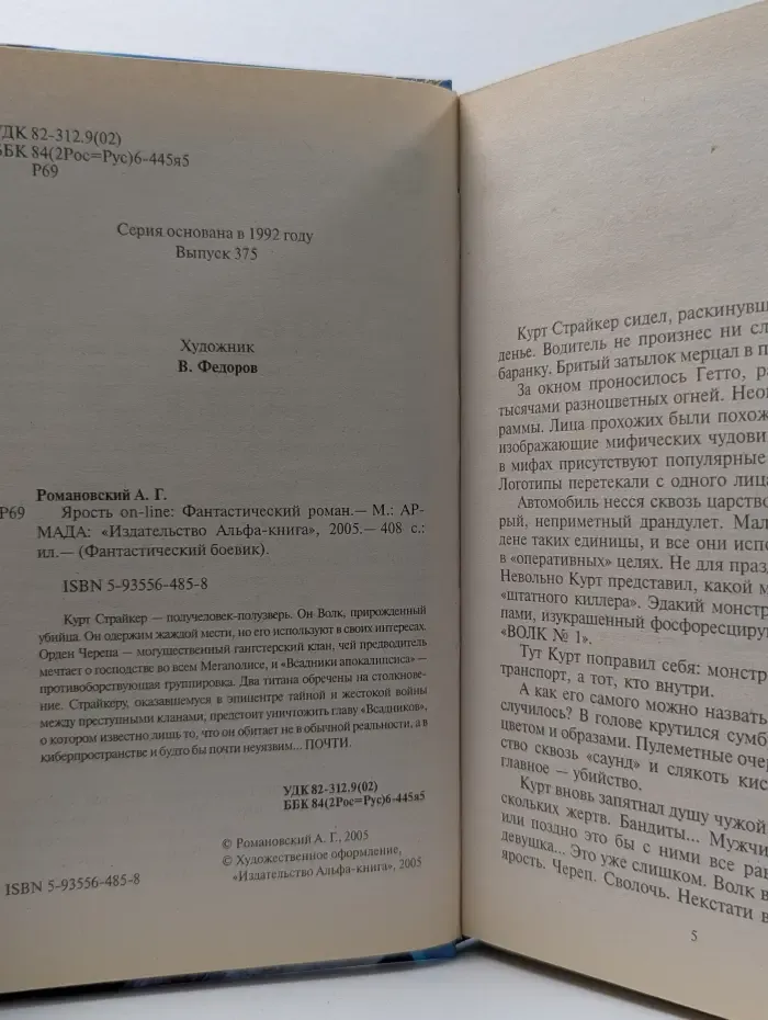 Фантастический боевик. Ярость on-line