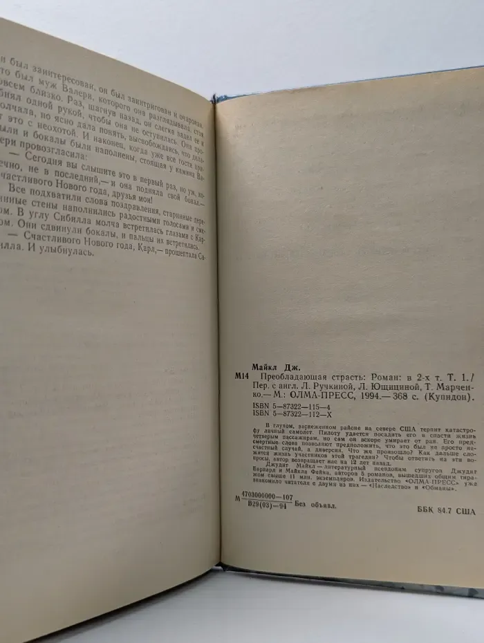 Преобладающая страсть. В 2 томах. Том 1