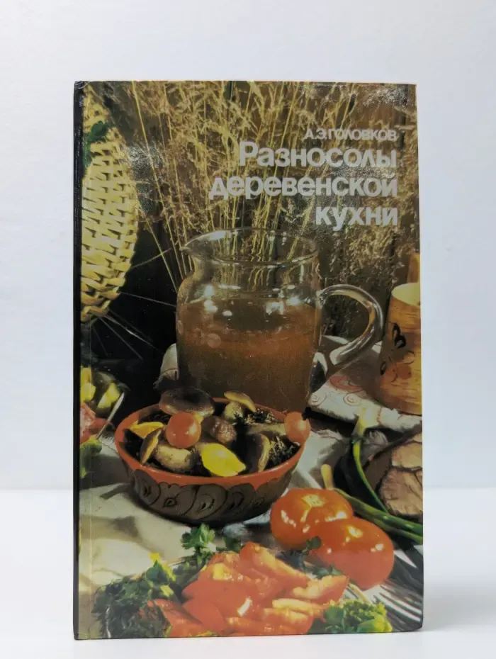 Разносолы деревенской кухни